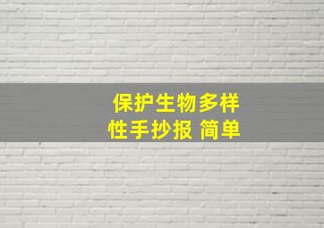 保护生物多样性手抄报 简单